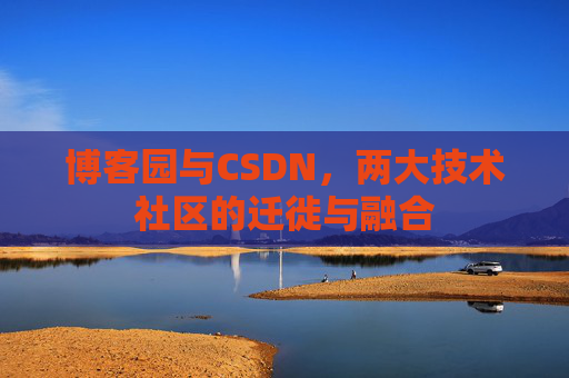 博客园与CSDN，两大技术社区的迁徙与融合