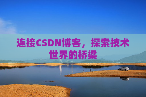 连接CSDN博客，探索技术世界的桥梁