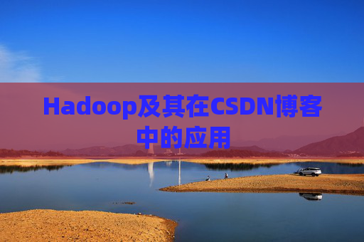 Hadoop及其在CSDN博客中的应用