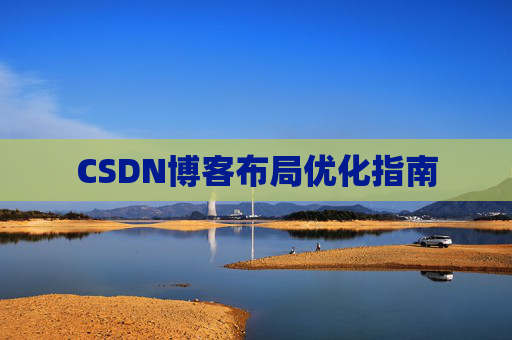 CSDN博客布局优化指南