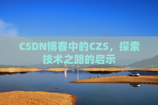 CSDN博客中的CZS，探索技术之路的启示