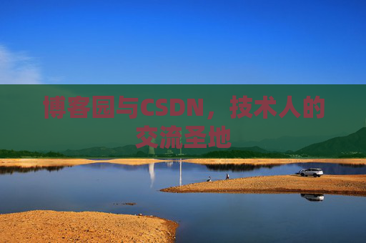博客园与CSDN，技术人的交流圣地