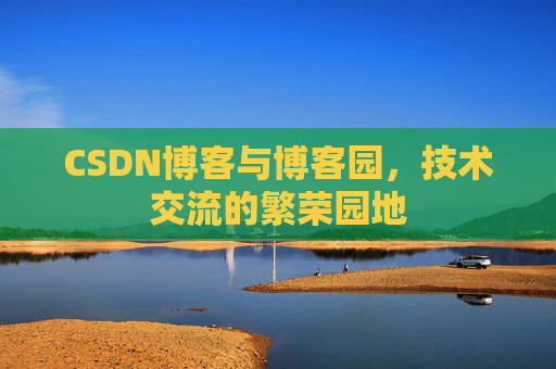 CSDN博客与博客园，技术交流的繁荣园地