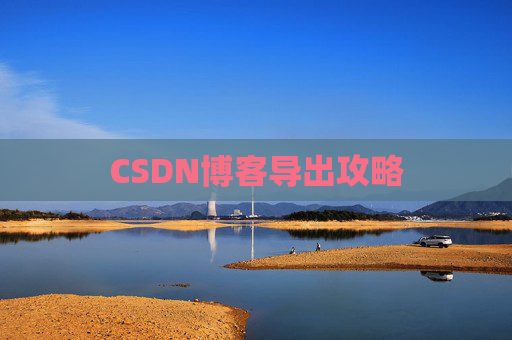 CSDN博客导出攻略