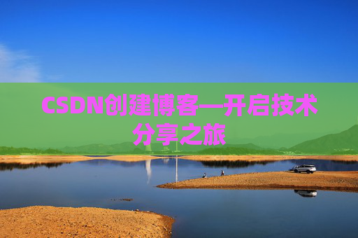 CSDN创建博客—开启技术分享之旅